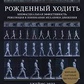 Народжений ходити. Міофасціальна активність. Революція у розумінні механіки руху. Ерлз Д. (великий формат)